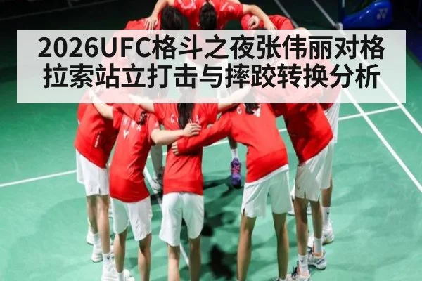 2026UFC格斗之夜张伟丽对格拉索站立打击与摔跤转换分析